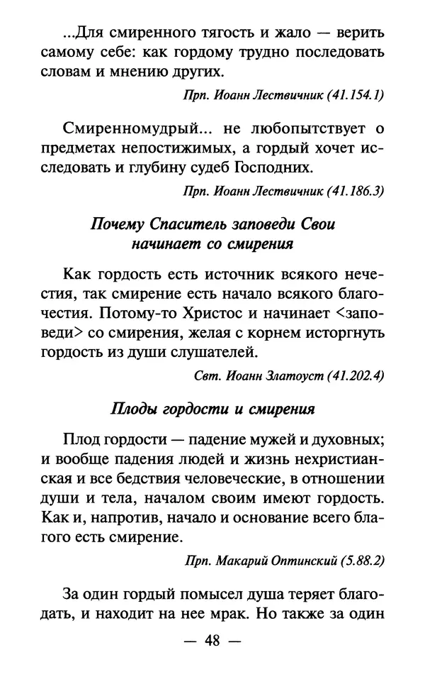 Е. Сбоев (сост.) - Как воспитать свою душу. Смирение и кротость в нашей повседневной жизни - Страница № 49