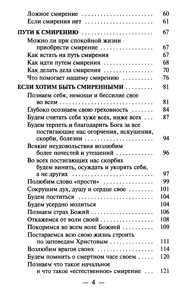 Е. Сбоев (сост.) - Как воспитать свою душу. Смирение и кротость в нашей повседневной жизни - Страница № 5