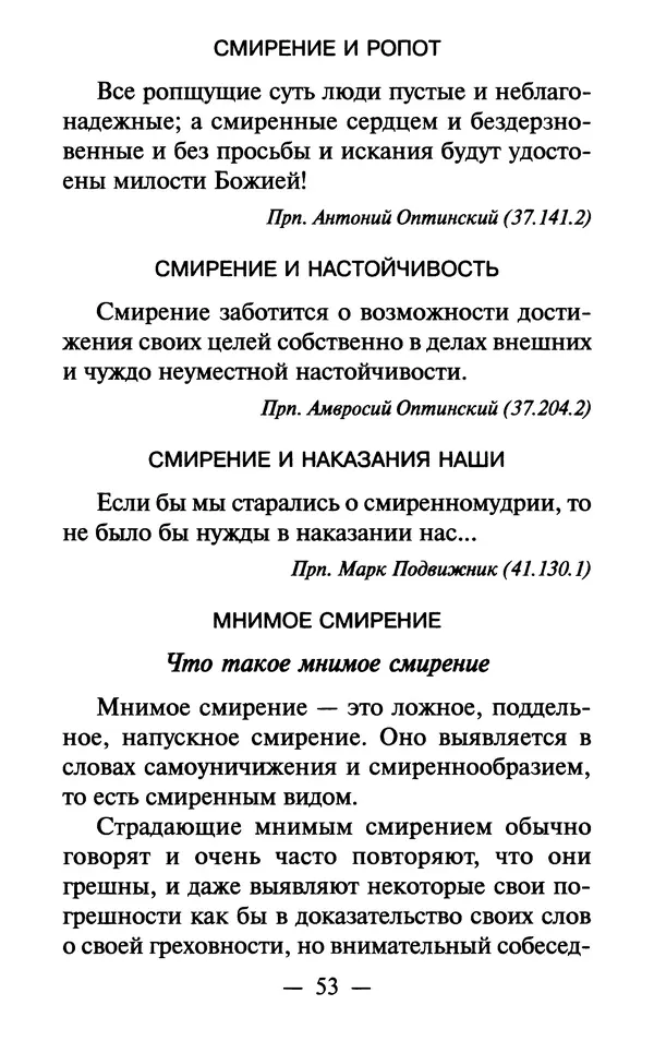 Е. Сбоев (сост.) - Как воспитать свою душу. Смирение и кротость в нашей повседневной жизни - Страница № 54