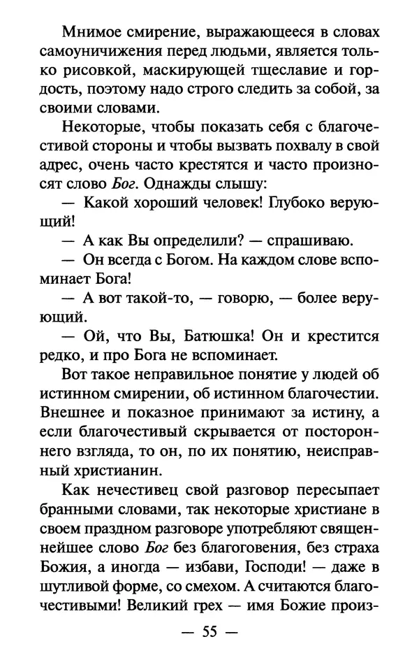 Е. Сбоев (сост.) - Как воспитать свою душу. Смирение и кротость в нашей повседневной жизни - Страница № 56