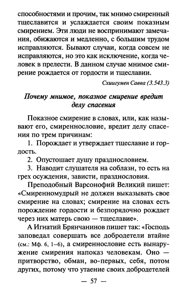 Е. Сбоев (сост.) - Как воспитать свою душу. Смирение и кротость в нашей повседневной жизни - Страница № 58