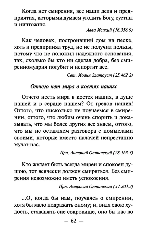 Е. Сбоев (сост.) - Как воспитать свою душу. Смирение и кротость в нашей повседневной жизни - Страница № 63
