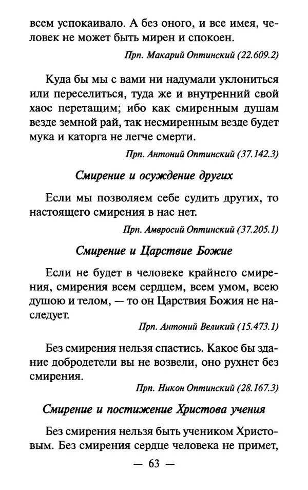 Е. Сбоев (сост.) - Как воспитать свою душу. Смирение и кротость в нашей повседневной жизни - Страница № 64