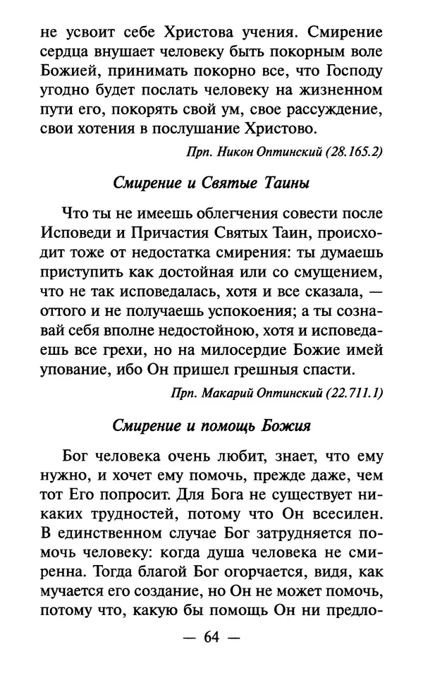Е. Сбоев (сост.) - Как воспитать свою душу. Смирение и кротость в нашей повседневной жизни - Страница № 65