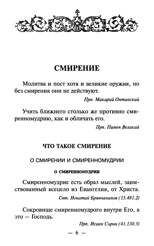 Е. Сбоев (сост.) - Как воспитать свою душу. Смирение и кротость в нашей повседневной жизни - Страница № 7