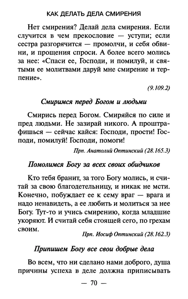 Е. Сбоев (сост.) - Как воспитать свою душу. Смирение и кротость в нашей повседневной жизни - Страница № 71