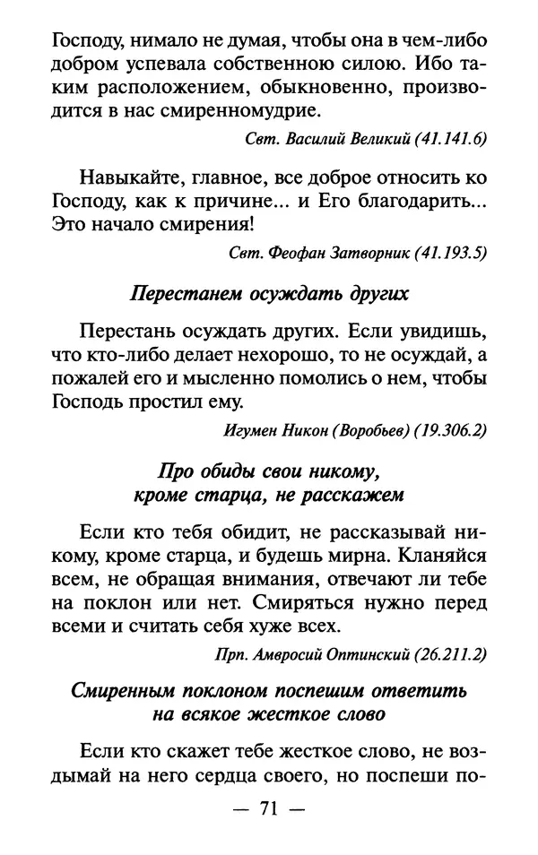 Е. Сбоев (сост.) - Как воспитать свою душу. Смирение и кротость в нашей повседневной жизни - Страница № 72