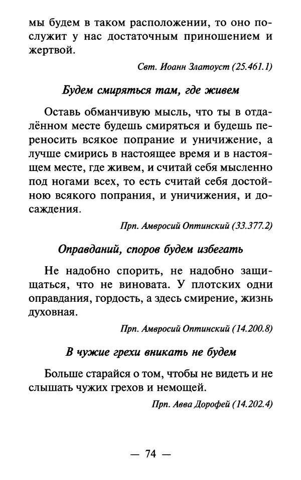 Е. Сбоев (сост.) - Как воспитать свою душу. Смирение и кротость в нашей повседневной жизни - Страница № 75