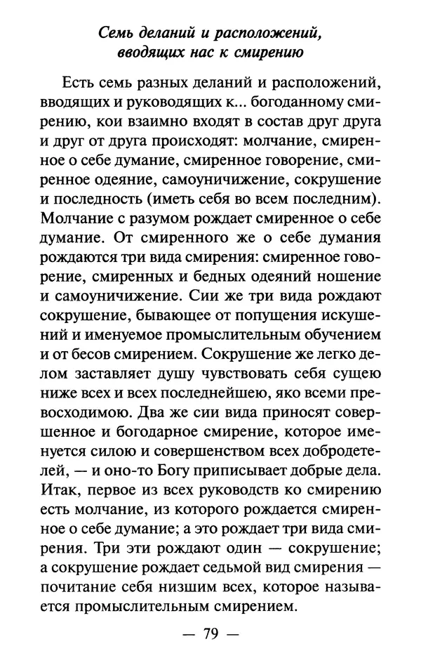 Е. Сбоев (сост.) - Как воспитать свою душу. Смирение и кротость в нашей повседневной жизни - Страница № 80