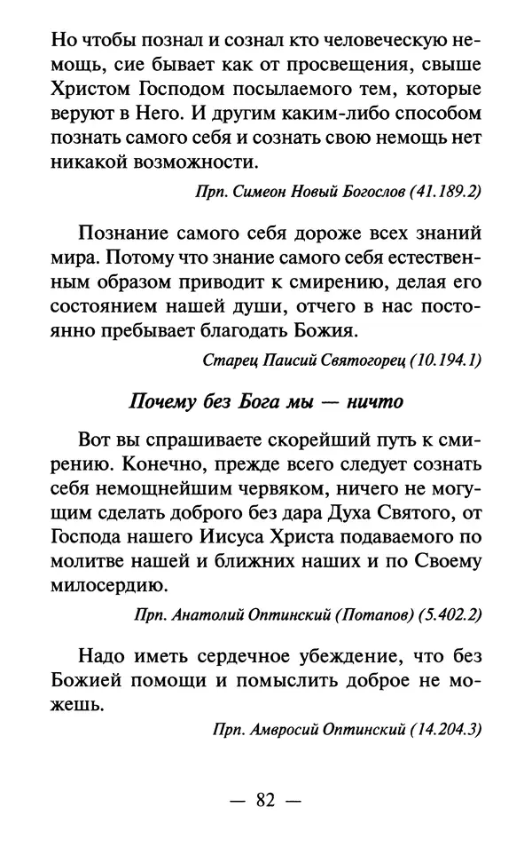 Е. Сбоев (сост.) - Как воспитать свою душу. Смирение и кротость в нашей повседневной жизни - Страница № 83