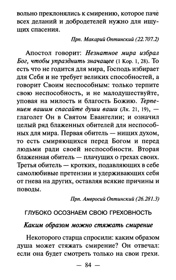 Е. Сбоев (сост.) - Как воспитать свою душу. Смирение и кротость в нашей повседневной жизни - Страница № 85