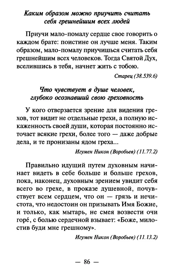 Е. Сбоев (сост.) - Как воспитать свою душу. Смирение и кротость в нашей повседневной жизни - Страница № 87
