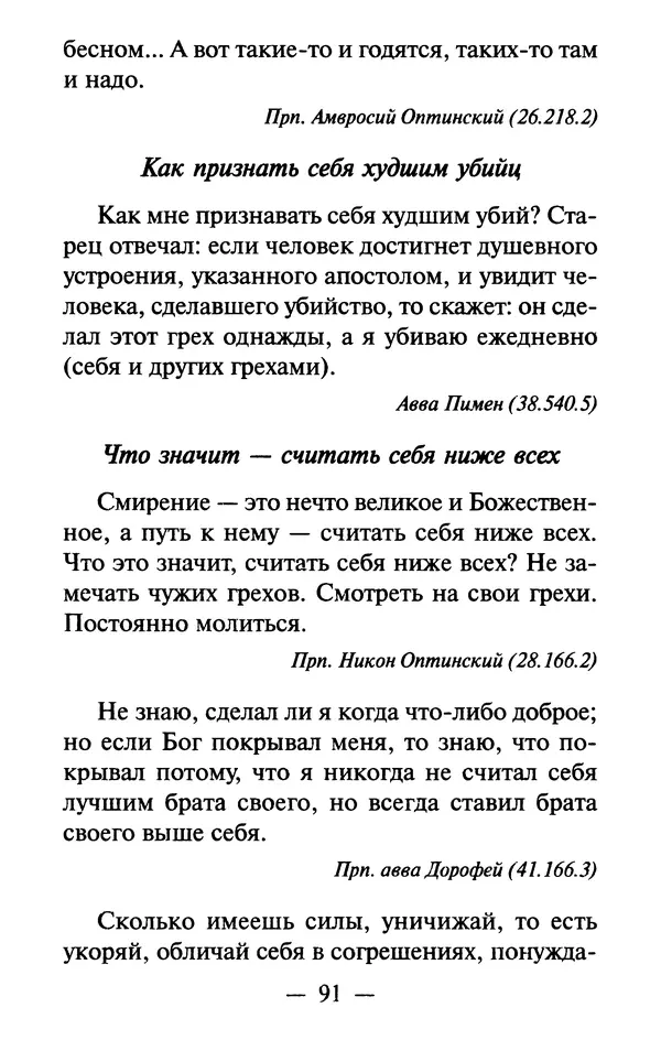 Е. Сбоев (сост.) - Как воспитать свою душу. Смирение и кротость в нашей повседневной жизни - Страница № 92
