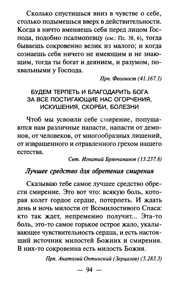 Е. Сбоев (сост.) - Как воспитать свою душу. Смирение и кротость в нашей повседневной жизни - Страница № 95