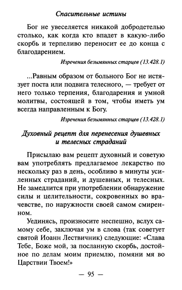 Е. Сбоев (сост.) - Как воспитать свою душу. Смирение и кротость в нашей повседневной жизни - Страница № 96
