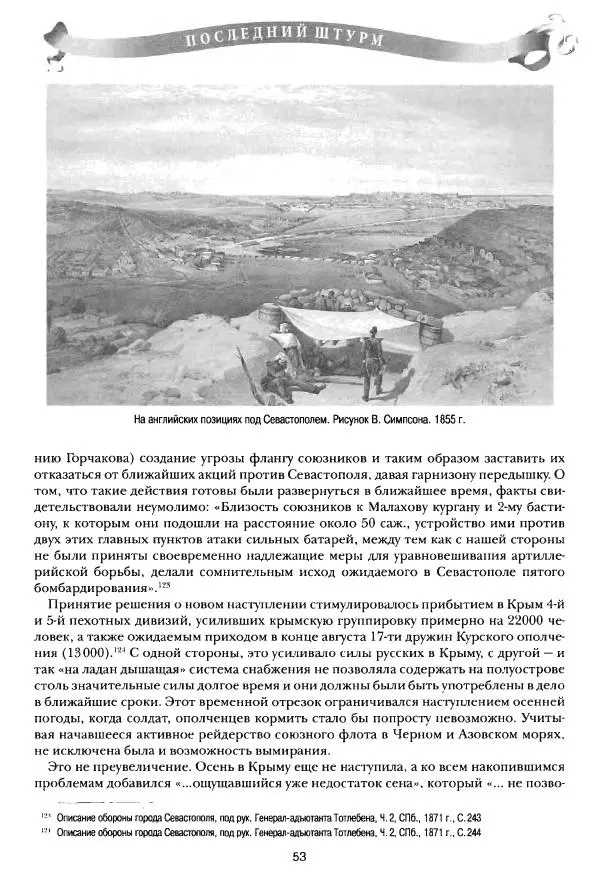 Сергей Ченнык - Последний штурм — Севастополь - Страница № 54