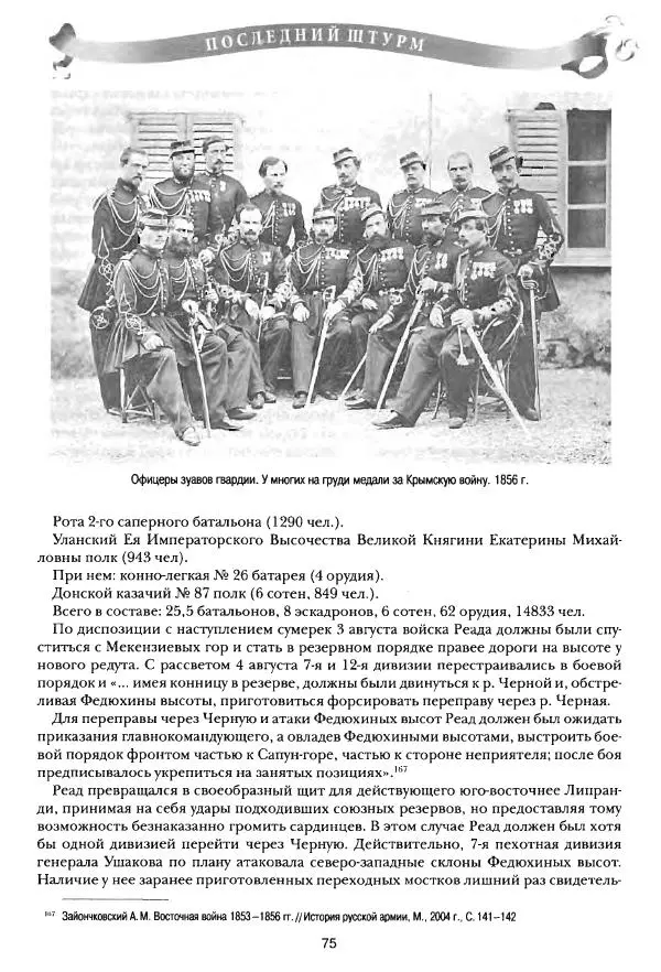 Сергей Ченнык - Последний штурм — Севастополь - Страница № 76