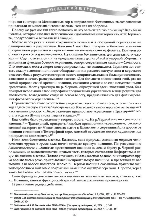 Сергей Ченнык - Последний штурм — Севастополь - Страница № 100