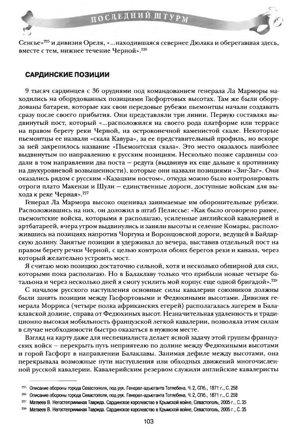 Сергей Ченнык - Последний штурм — Севастополь - Страница № 104