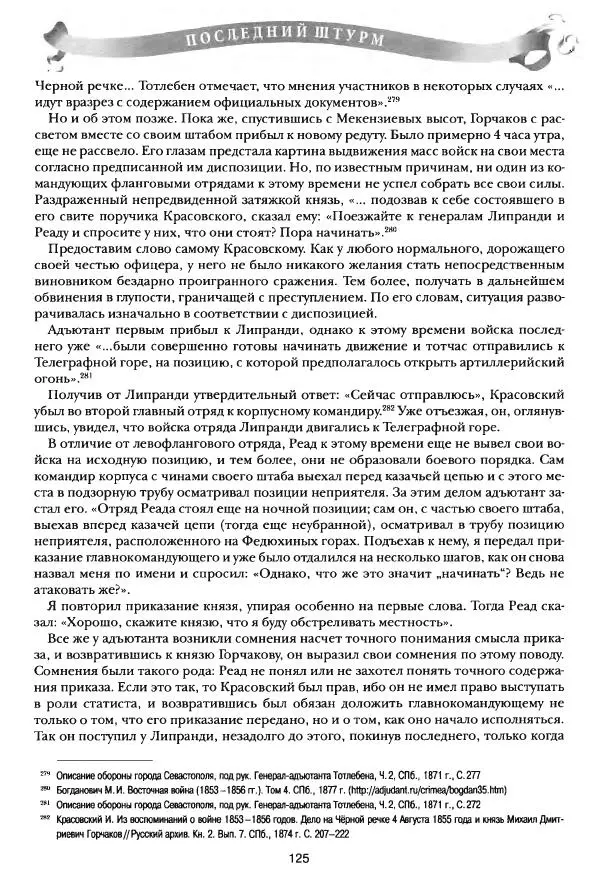 Сергей Ченнык - Последний штурм — Севастополь - Страница № 126