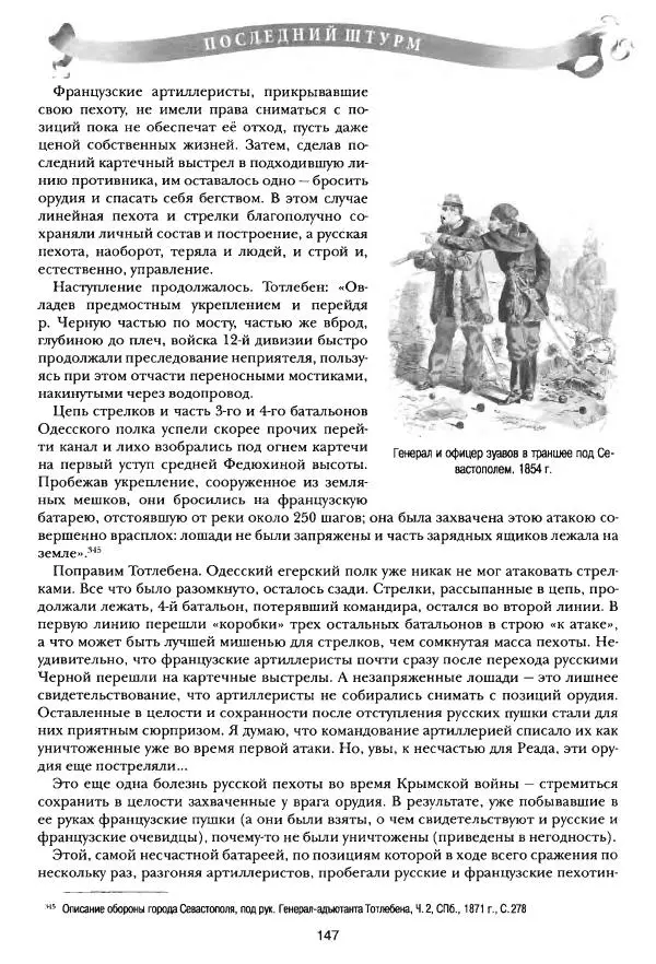Сергей Ченнык - Последний штурм — Севастополь - Страница № 148