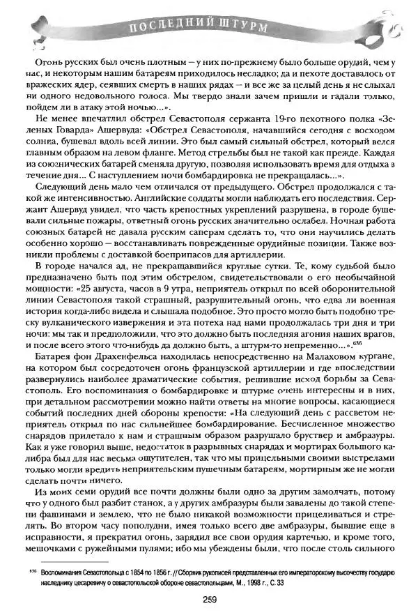 Сергей Ченнык - Последний штурм — Севастополь - Страница № 260