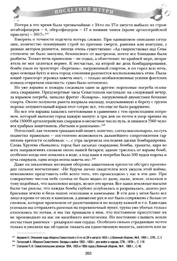 Сергей Ченнык - Последний штурм — Севастополь - Страница № 264