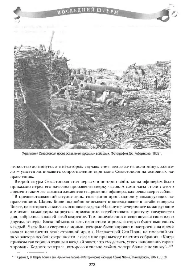 Сергей Ченнык - Последний штурм — Севастополь - Страница № 274