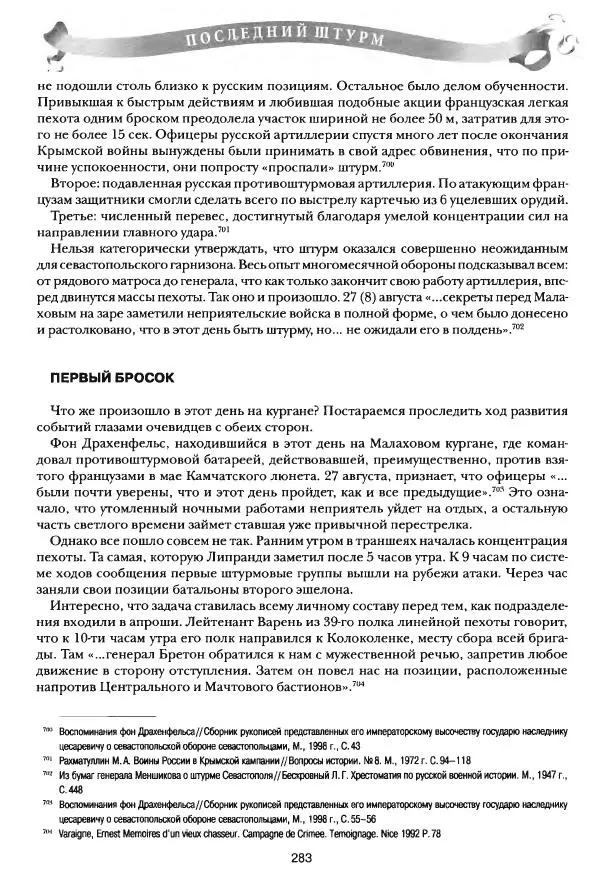 Сергей Ченнык - Последний штурм — Севастополь - Страница № 284