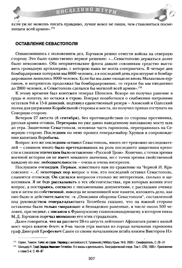Сергей Ченнык - Последний штурм — Севастополь - Страница № 308
