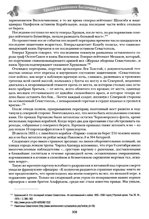 Сергей Ченнык - Последний штурм — Севастополь - Страница № 309