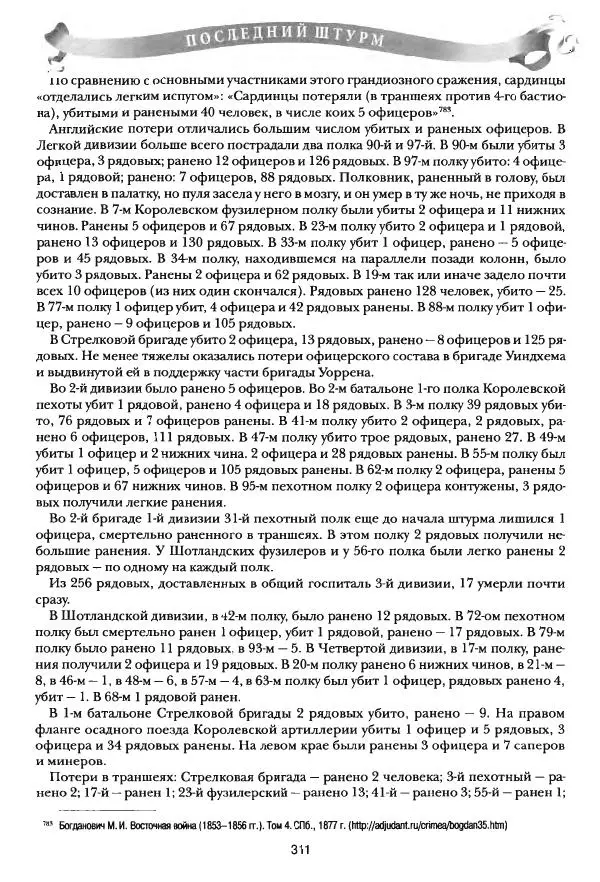 Сергей Ченнык - Последний штурм — Севастополь - Страница № 312