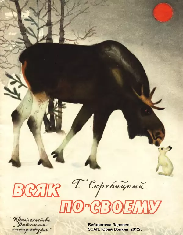 Георгий Скребицкий - Всяк по-своему. Лесная сказка - Страница № 1