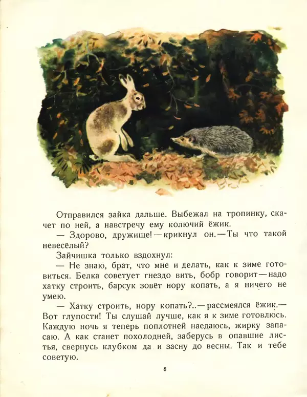 Георгий Скребицкий - Всяк по-своему. Лесная сказка - Страница № 10