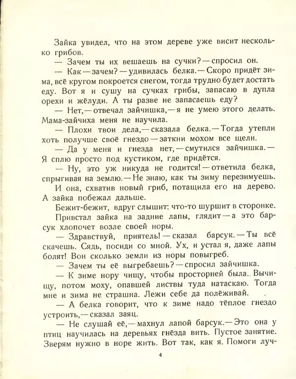 Георгий Скребицкий - Всяк по-своему. Лесная сказка - Страница № 6