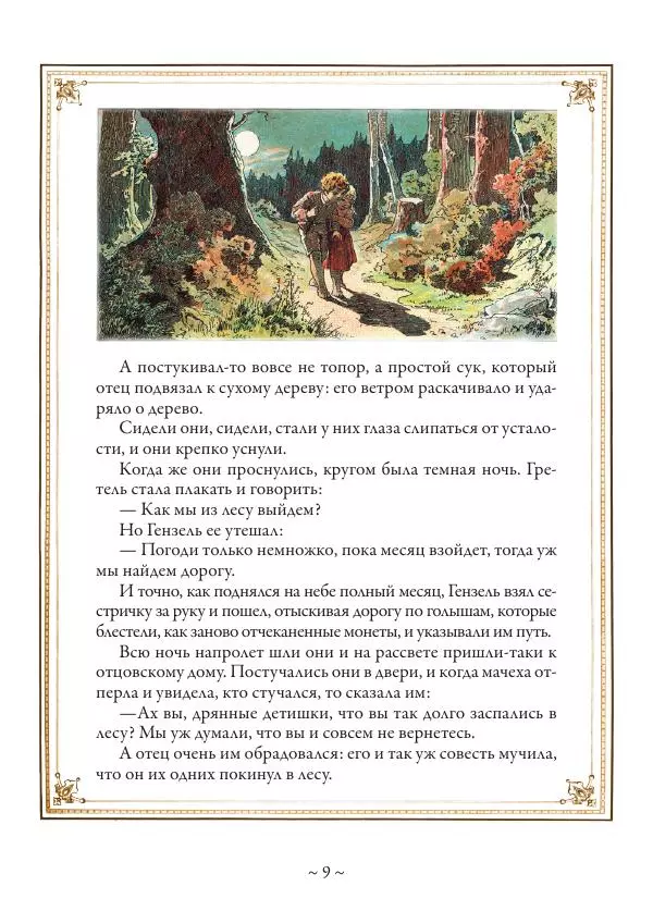 Вильгельм Гауф - Немецкие волшебные сказки в иллюстрациях Александра Зика - Страница № 10
