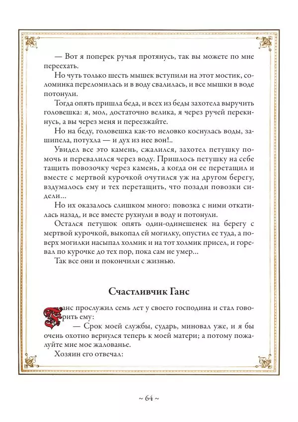 Вильгельм Гауф - Немецкие волшебные сказки в иллюстрациях Александра Зика - Страница № 65