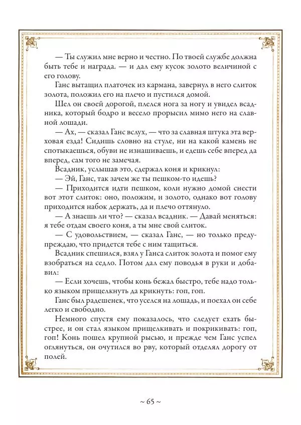 Вильгельм Гауф - Немецкие волшебные сказки в иллюстрациях Александра Зика - Страница № 66