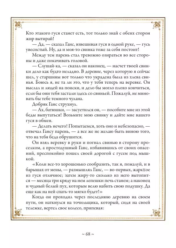 Вильгельм Гауф - Немецкие волшебные сказки в иллюстрациях Александра Зика - Страница № 69