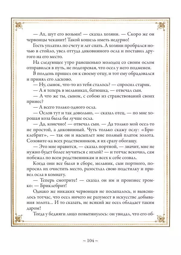 Вильгельм Гауф - Немецкие волшебные сказки в иллюстрациях Александра Зика - Страница № 105