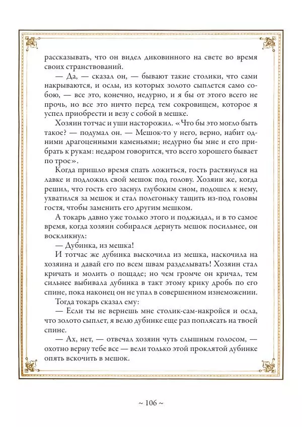 Вильгельм Гауф - Немецкие волшебные сказки в иллюстрациях Александра Зика - Страница № 107