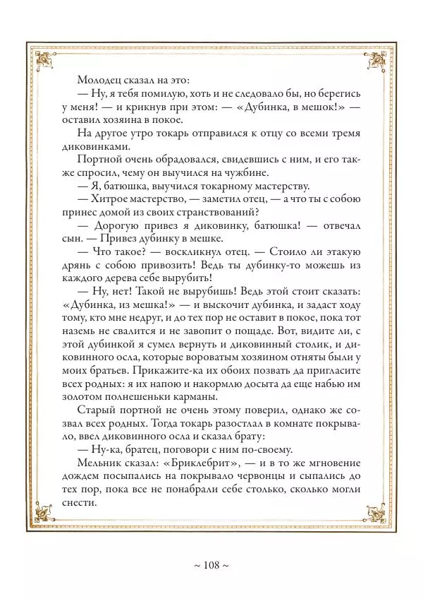 Вильгельм Гауф - Немецкие волшебные сказки в иллюстрациях Александра Зика - Страница № 109