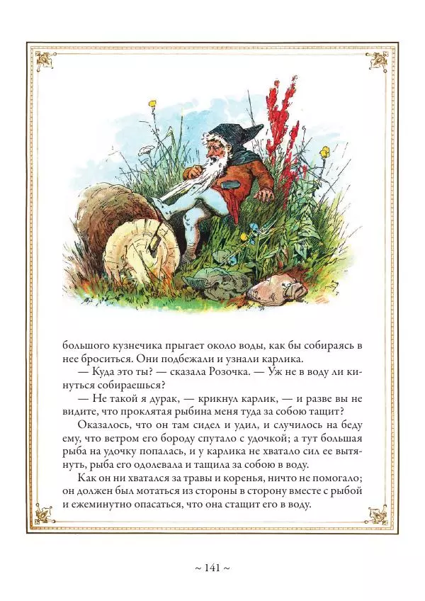 Вильгельм Гауф - Немецкие волшебные сказки в иллюстрациях Александра Зика - Страница № 142