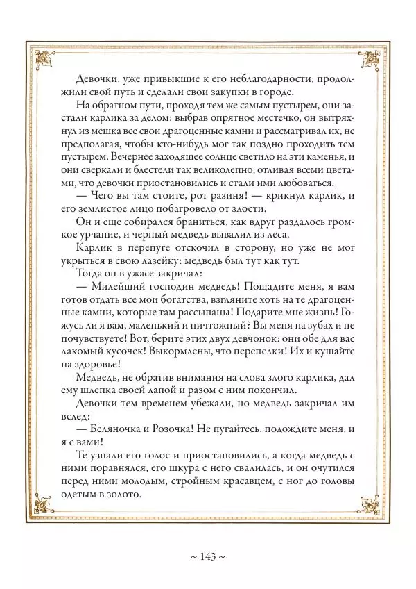 Вильгельм Гауф - Немецкие волшебные сказки в иллюстрациях Александра Зика - Страница № 144