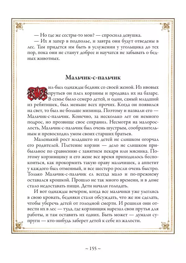 Вильгельм Гауф - Немецкие волшебные сказки в иллюстрациях Александра Зика - Страница № 156