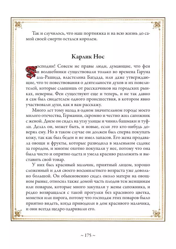 Вильгельм Гауф - Немецкие волшебные сказки в иллюстрациях Александра Зика - Страница № 176