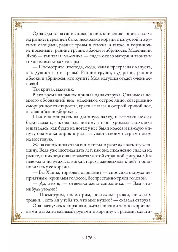 Вильгельм Гауф - Немецкие волшебные сказки в иллюстрациях Александра Зика - Страница № 177