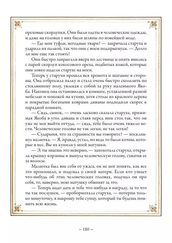 Вильгельм Гауф - Немецкие волшебные сказки в иллюстрациях Александра Зика - Страница № 181