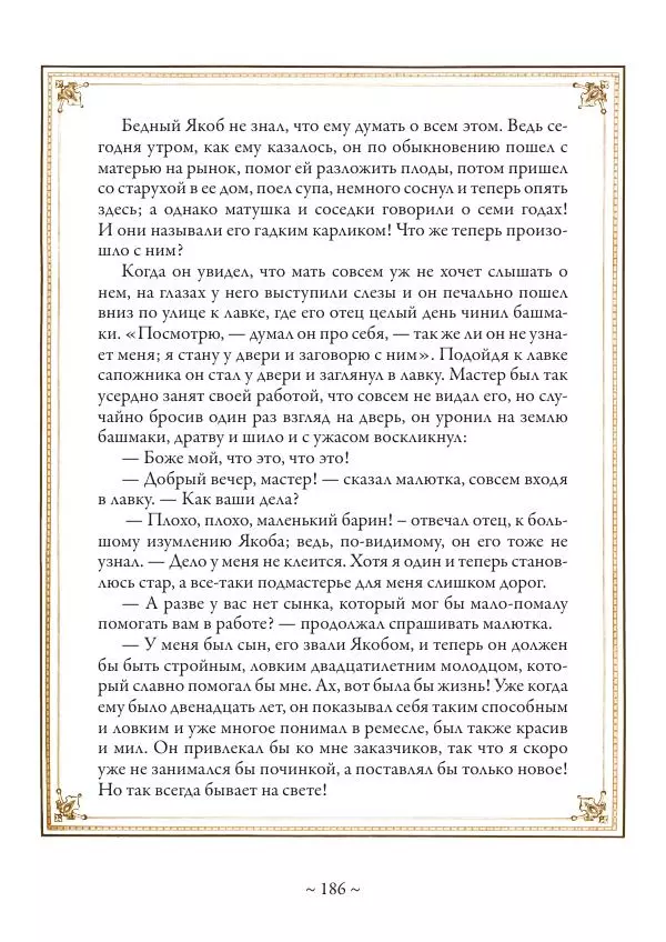 Вильгельм Гауф - Немецкие волшебные сказки в иллюстрациях Александра Зика - Страница № 187