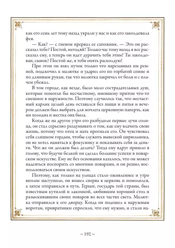 Вильгельм Гауф - Немецкие волшебные сказки в иллюстрациях Александра Зика - Страница № 193